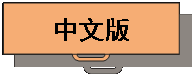 Reserved: 中文版