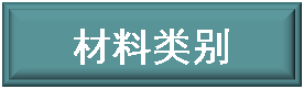 Text Box: 材料类别