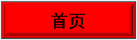 Text Box: 首页