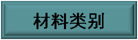Text Box: 材料类别