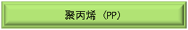 Text Box: 聚丙烯 (PP)